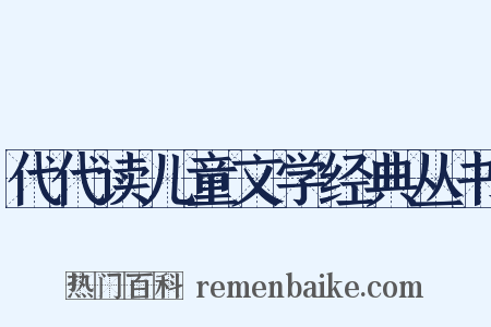 代代读儿童文学经典丛书是什么意思的图片